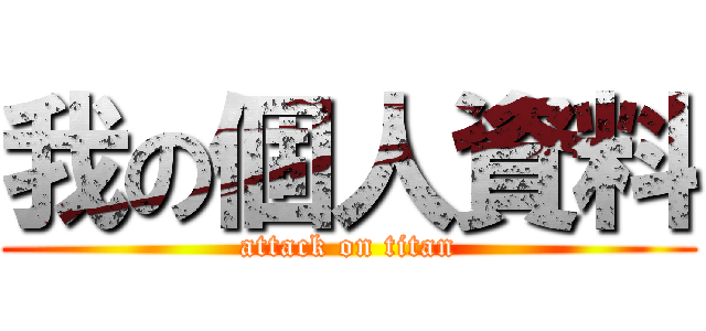 我の個人資料 (attack on titan)