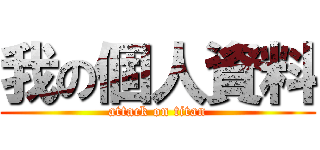 我の個人資料 (attack on titan)