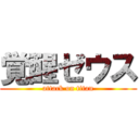 覚醒ゼウス (attack on titan)