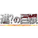 進擊の巨根 (attack on Hugebird)