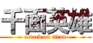 千面英雄 (attack on titan)