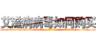 艾滋病病毒如何购买 (艾滋病病毒如何购买【电-186x2687x6963-Q278180069元-吉-药-业】我们做的是长期生意,靠的是老客户长期支持 http://sngk.net/jF3TYr
)