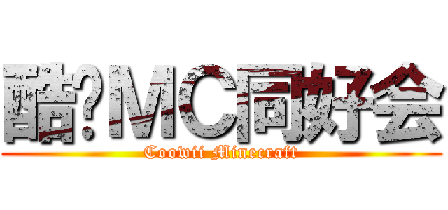 酷维ＭＣ同好会 (Coowii Minecraft)