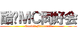 酷维ＭＣ同好会 (Coowii Minecraft)