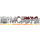 酷维ＭＣ同好会 (Coowii Minecraft)