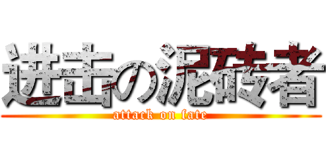 进击の泥砖者 (attack on fate)