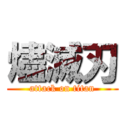 燼滅刃 (attack on titan)