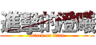 進擊的澄曦 (attack on titan)