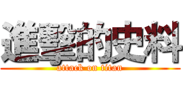進擊的史料 (attack on titan)