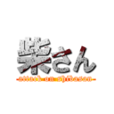 柴さん (attack on shibasan)