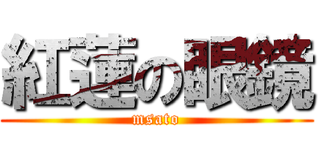 紅蓮の眼鏡 (msato)