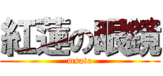 紅蓮の眼鏡 (msato)