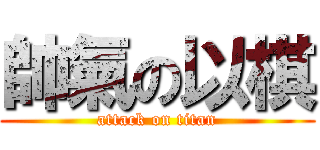 帥氣の以棋 (attack on titan)