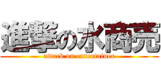 進撃の水商売 (attack on entertainer)