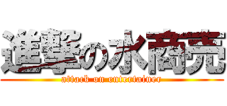 進撃の水商売 (attack on entertainer)