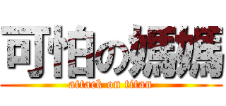 可怕の媽媽 (attack on titan)