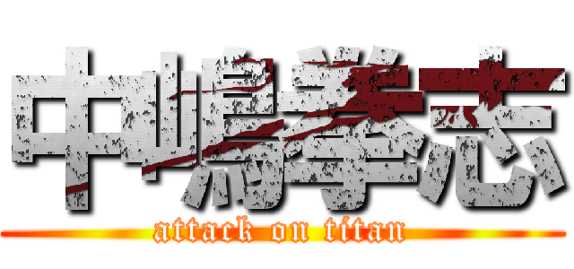 中嶋拳志 (attack on titan)