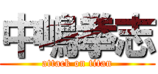 中嶋拳志 (attack on titan)