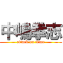 中嶋拳志 (attack on titan)