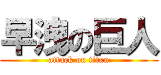 早洩の巨人 (attack on titan)
