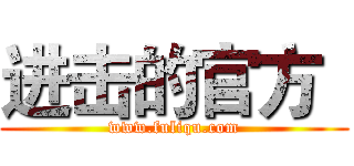 进击的官方
 (www.fuliqu.com)