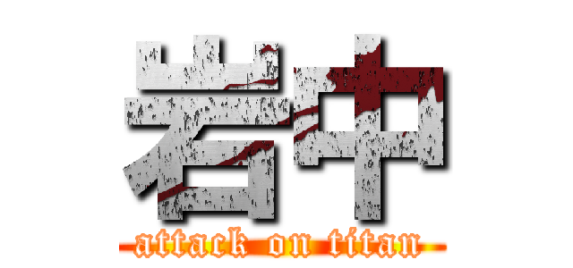 岩中 (attack on titan)