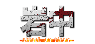 岩中 (attack on titan)