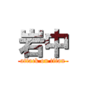 岩中 (attack on titan)