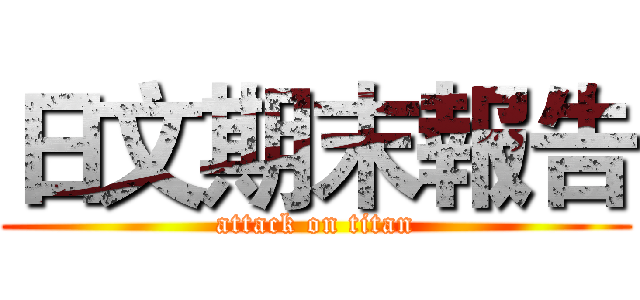 日文期末報告 (attack on titan)