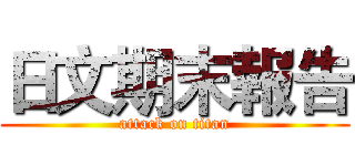 日文期末報告 (attack on titan)