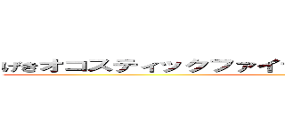 げきオコスティックファイナリアリティぷんぷんドリーム ()