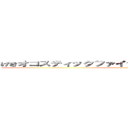げきオコスティックファイナリアリティぷんぷんドリーム ()