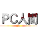 ＰＣ人間 (PC)