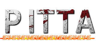 ＰＩＴＴＡ (AVAVAVAVAVAVAVAVAVA)