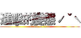 進擊的變態ˊˇˋ (attack on titan)