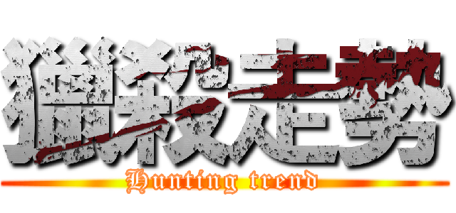 獵殺走勢 (Hunting trend)