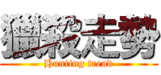 獵殺走勢 (Hunting trend)