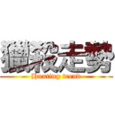 獵殺走勢 (Hunting trend)