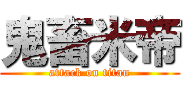 鬼畜米帝 (attack on titan)