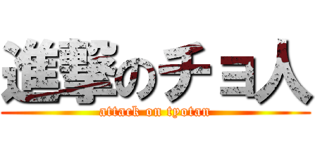 進撃のチョ人 (attack on tyotan)