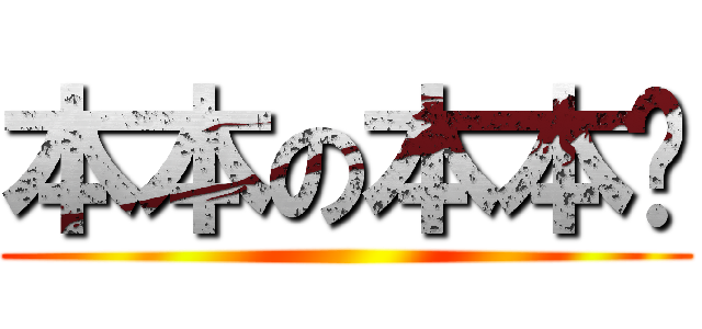 本本の本本玥 ( )