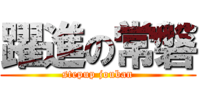 躍進の常磐 (stepup jouban)
