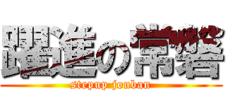躍進の常磐 (stepup jouban)