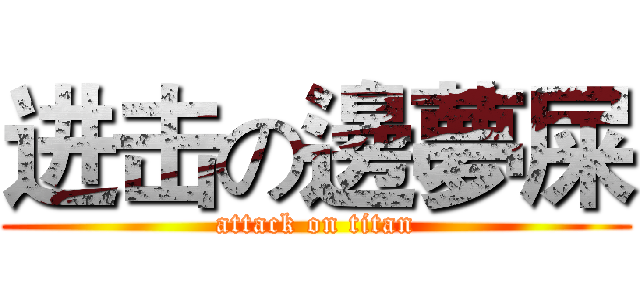 进击の邊夢屎 (attack on titan)