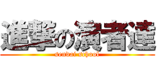 進撃の演者達 (sendai school)