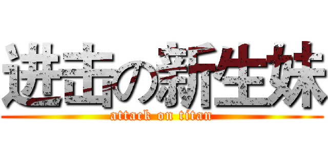 进击の新生妹 (attack on titan)