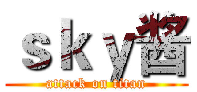 ｓｋｙ酱 (attack on titan)
