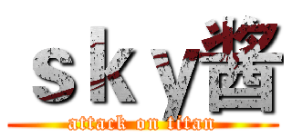 ｓｋｙ酱 (attack on titan)