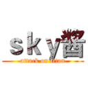 ｓｋｙ酱 (attack on titan)