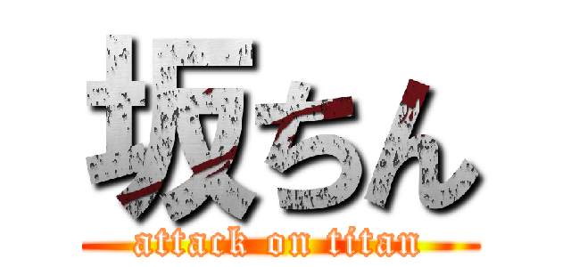 坂ちん (attack on titan)